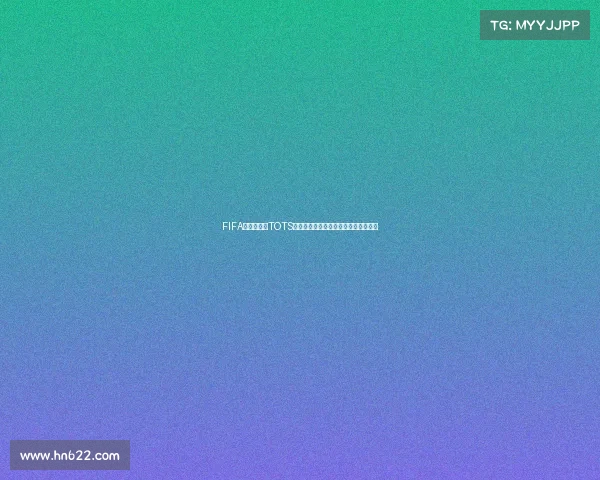 FIFA足球世界杯TOTS最佳阵容盘点与球星表现全面解析深度 FIFA足球世界杯TOTS最佳阵容盘点与球星表现全面解析深度